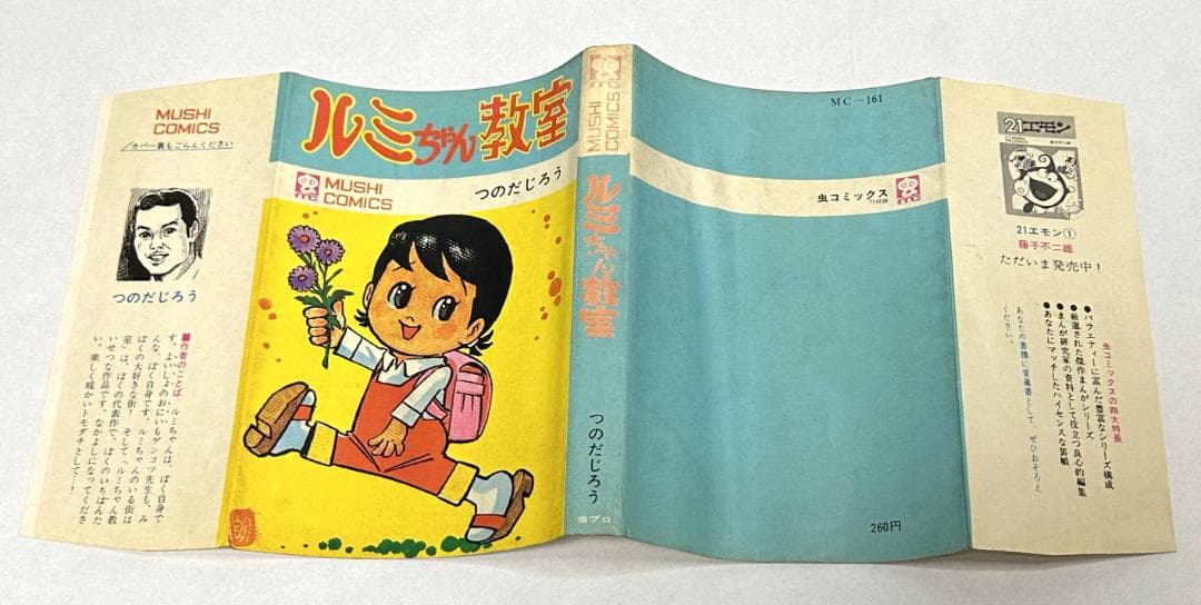 ルミちゃん教室 (虫コミックス)／つのだじろう