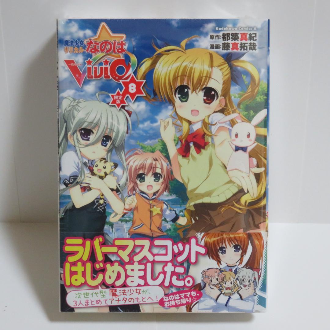 【新品未開封】魔法少女リリカルなのはViVid 3 4 8 限定版セット