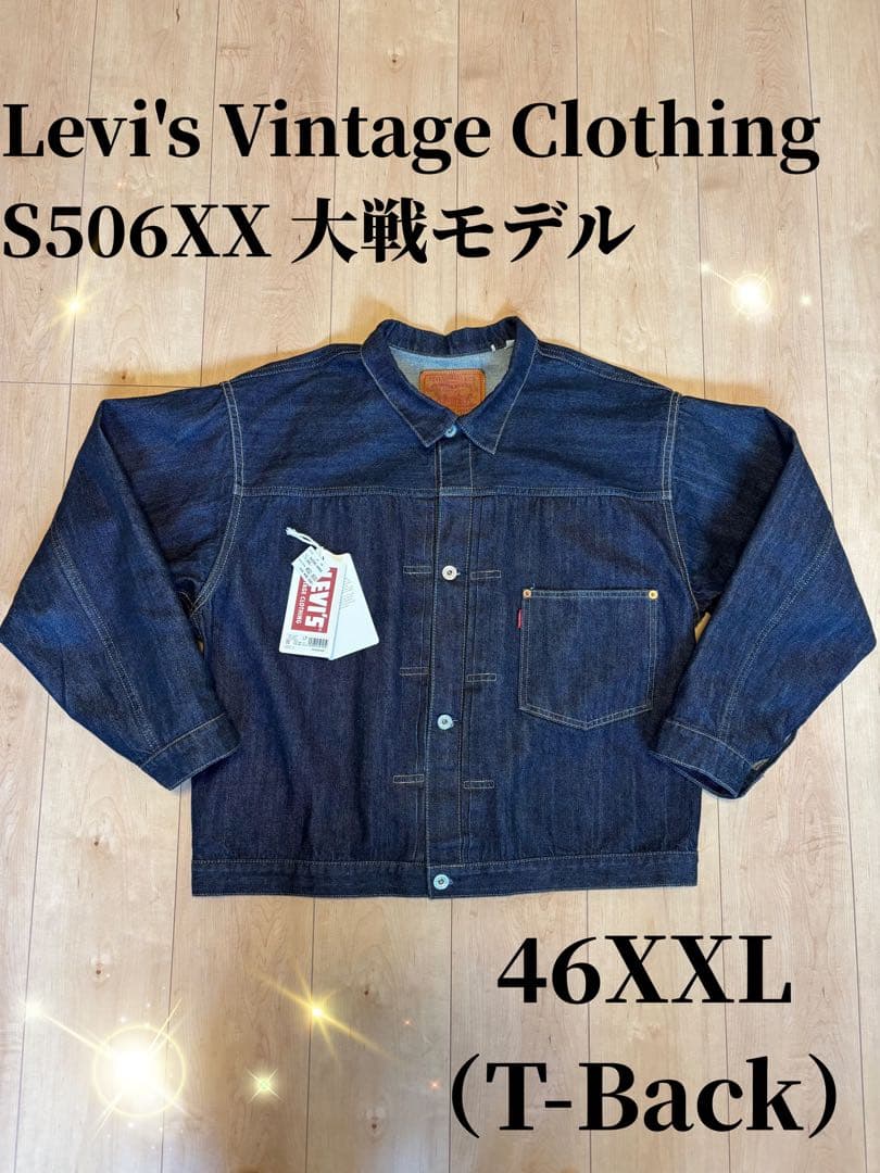 【美品】⭐️Levi's ⭐️LVC⭐️S506XX⭐️大戦モデル⭐️46XXL⭐️