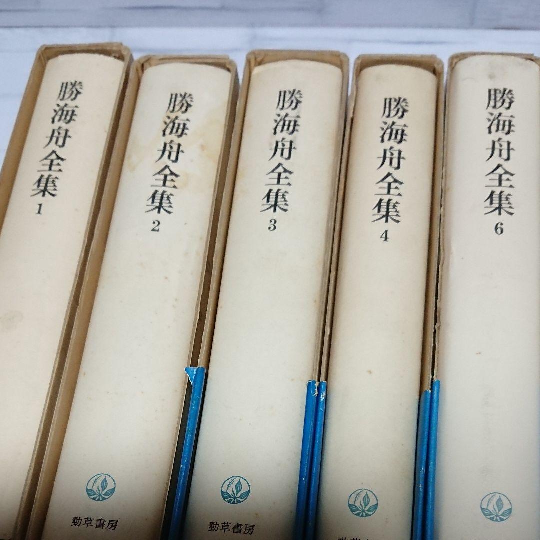 勝海舟全集