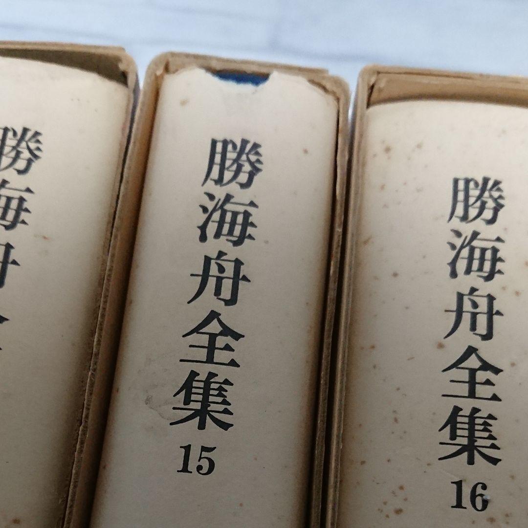 勝海舟全集