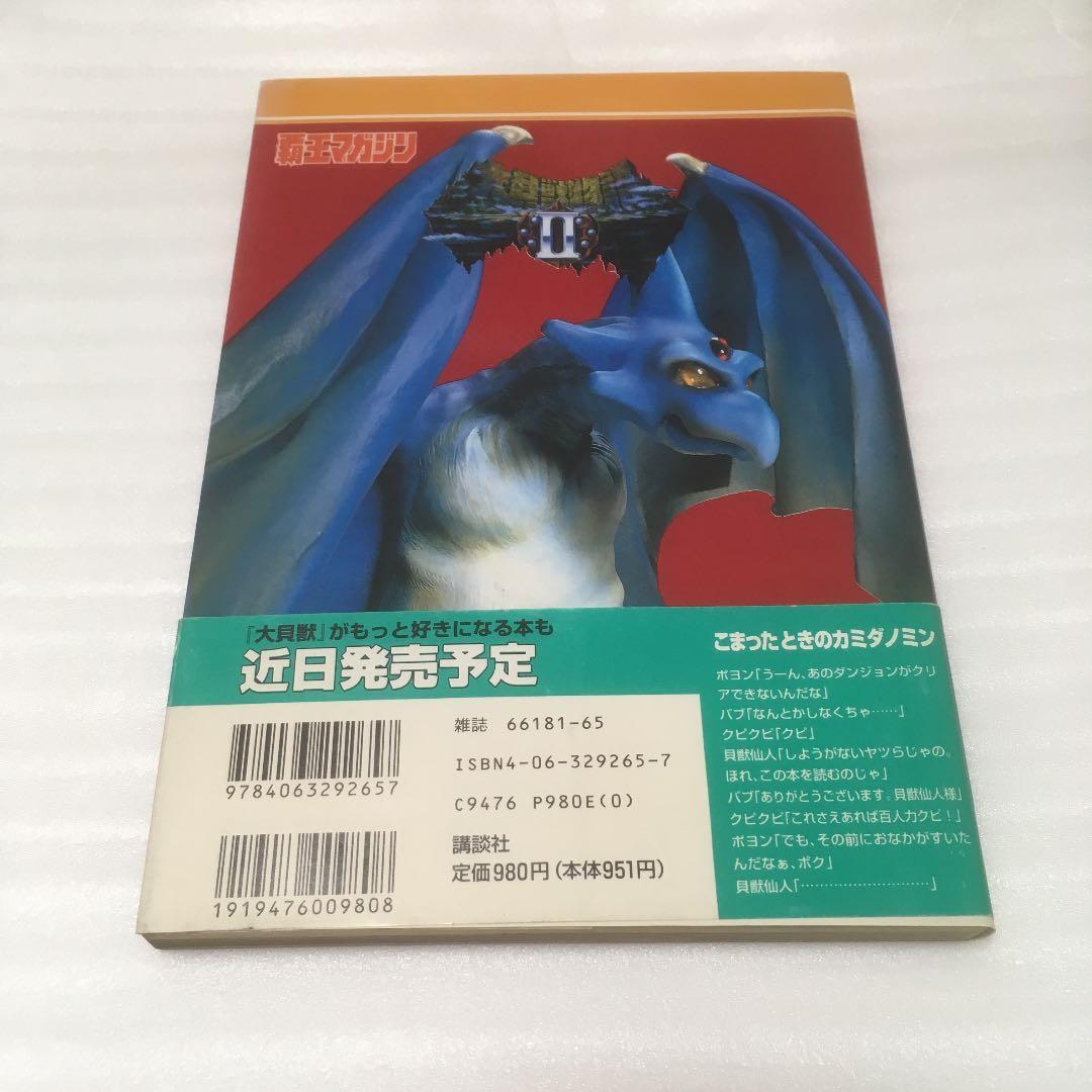 大貝獣物語2 公式ガイドブック