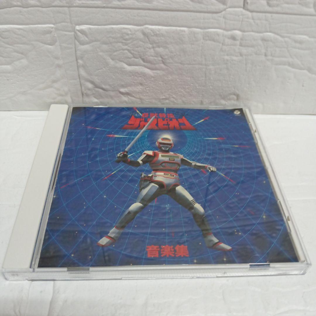 「巨獣特捜ジャスピオン」音楽集