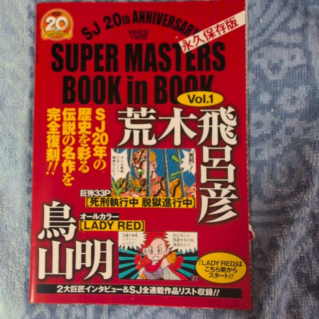 鳥山明　荒木飛呂彦　BOOK in BOOK Vol.1