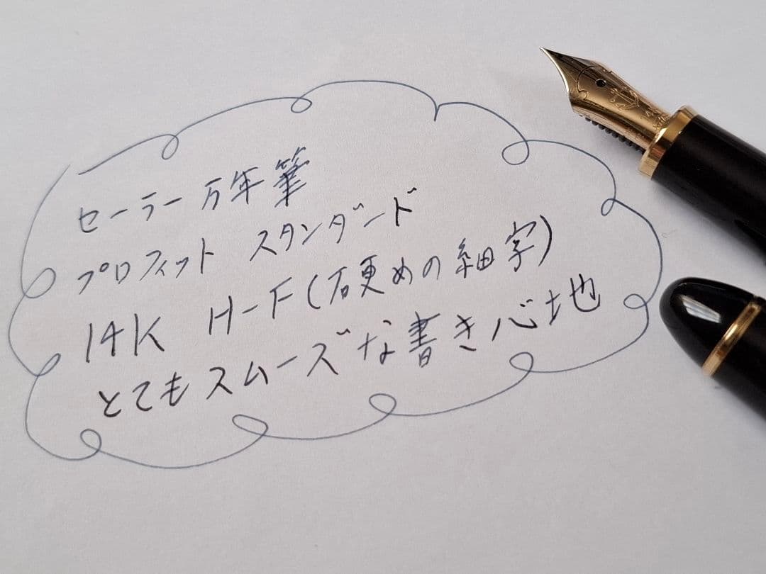 美品　セーラー万年筆　Sailor　プロフィット スタンダード　旧型　H-F