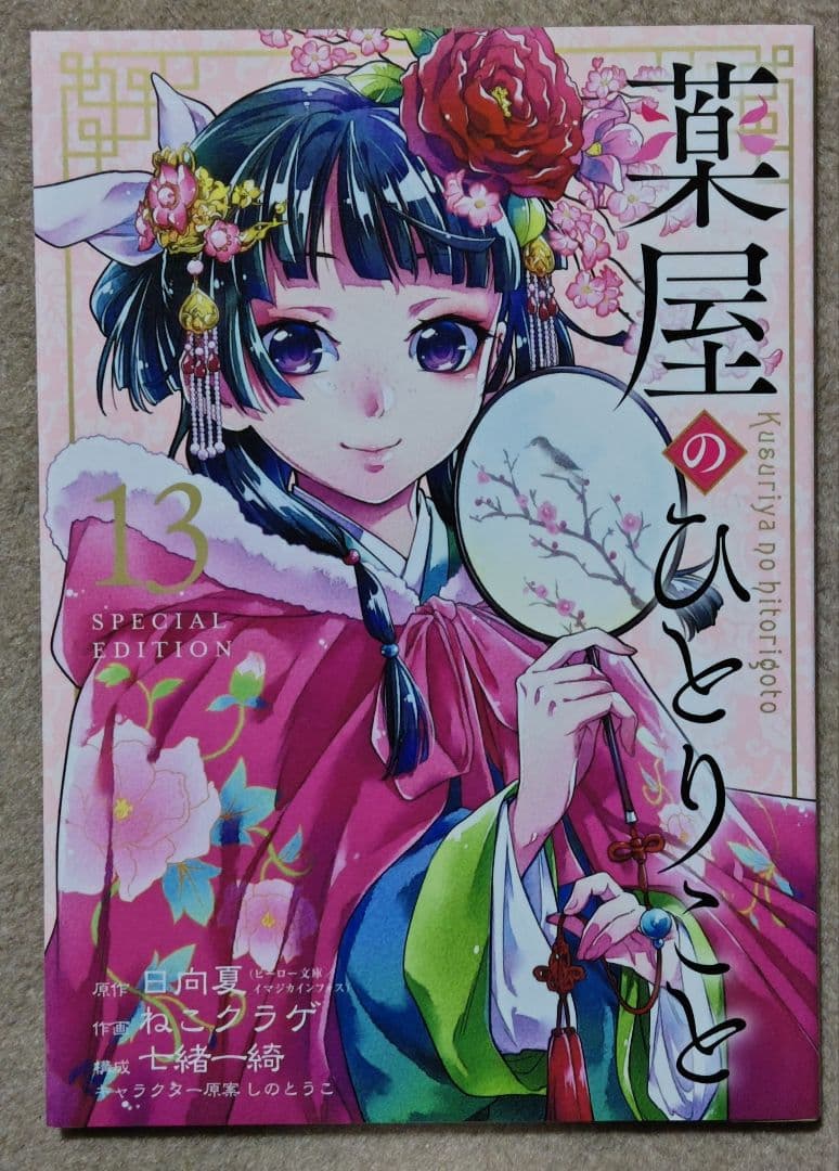 薬屋のひとりごと　１～１６巻　全巻セット　おまけ付き