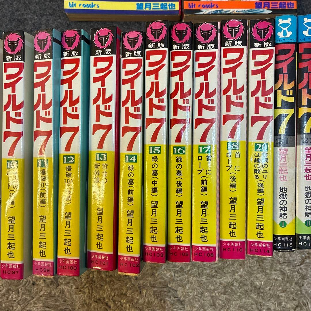 ワイルド７　まとめ売り　望月三起也　33冊セット　俺の新撰組