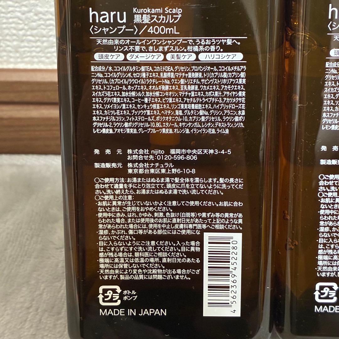 新品未使用　haru　シャンプー2本セット