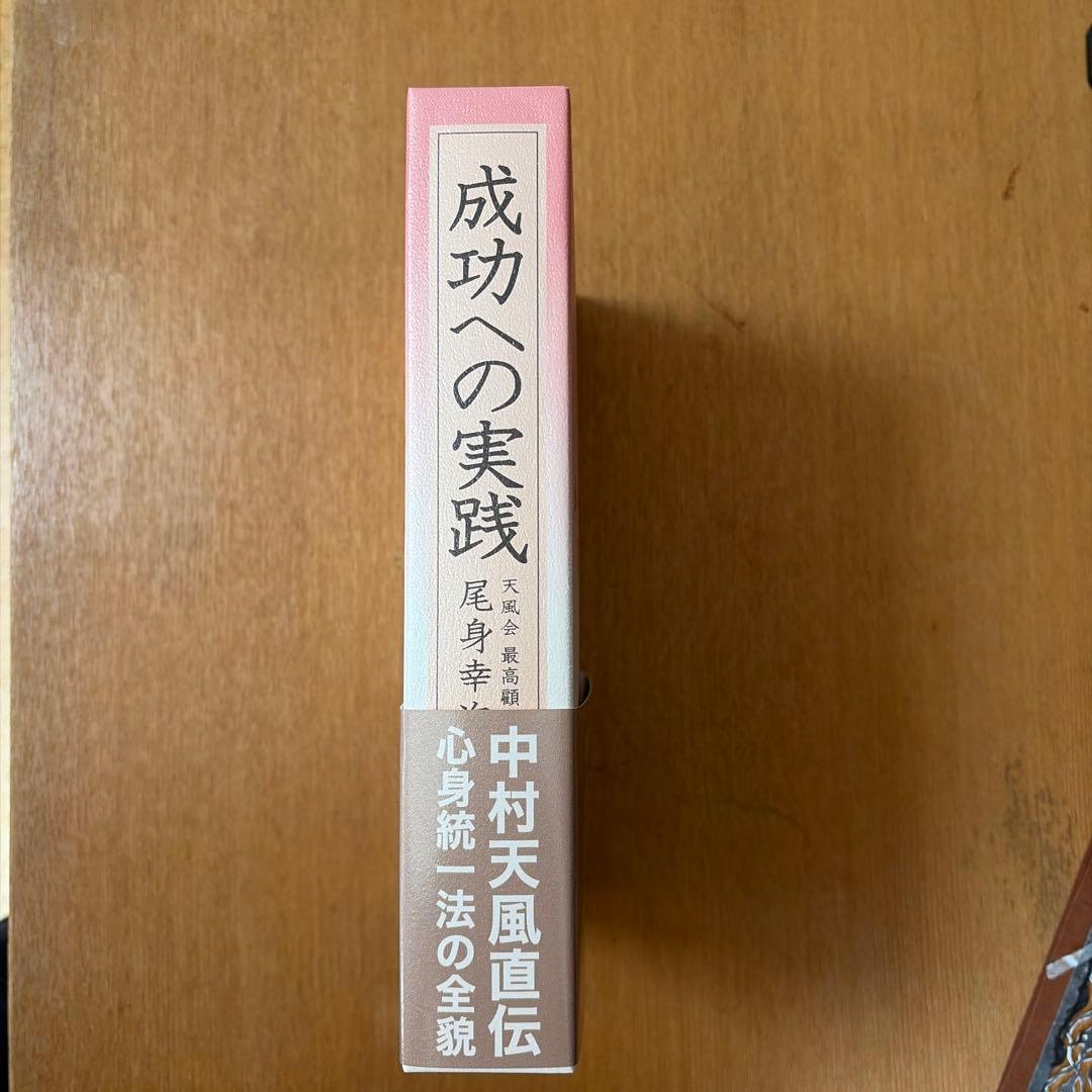 成功への実践