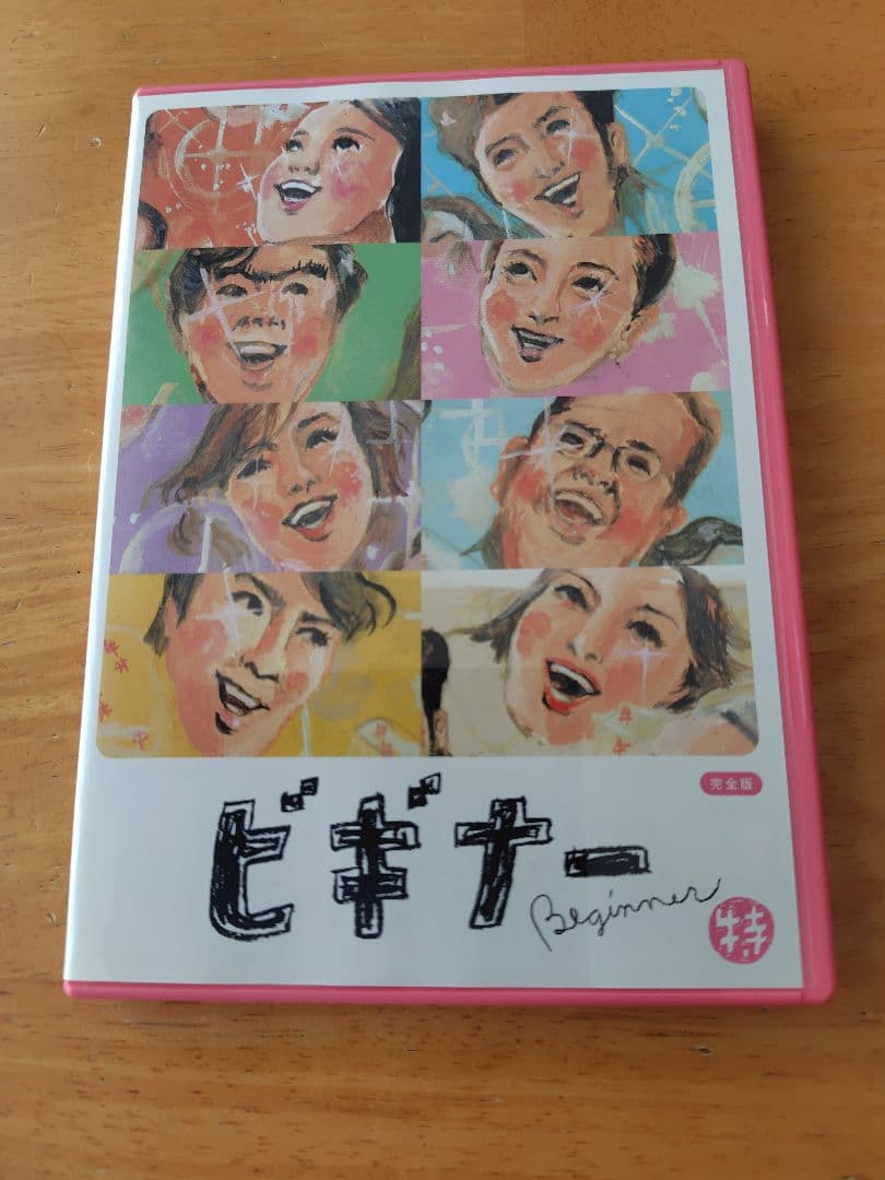 【特典映像あり】ビギナー 完全版 DVD BOX 5枚セット
