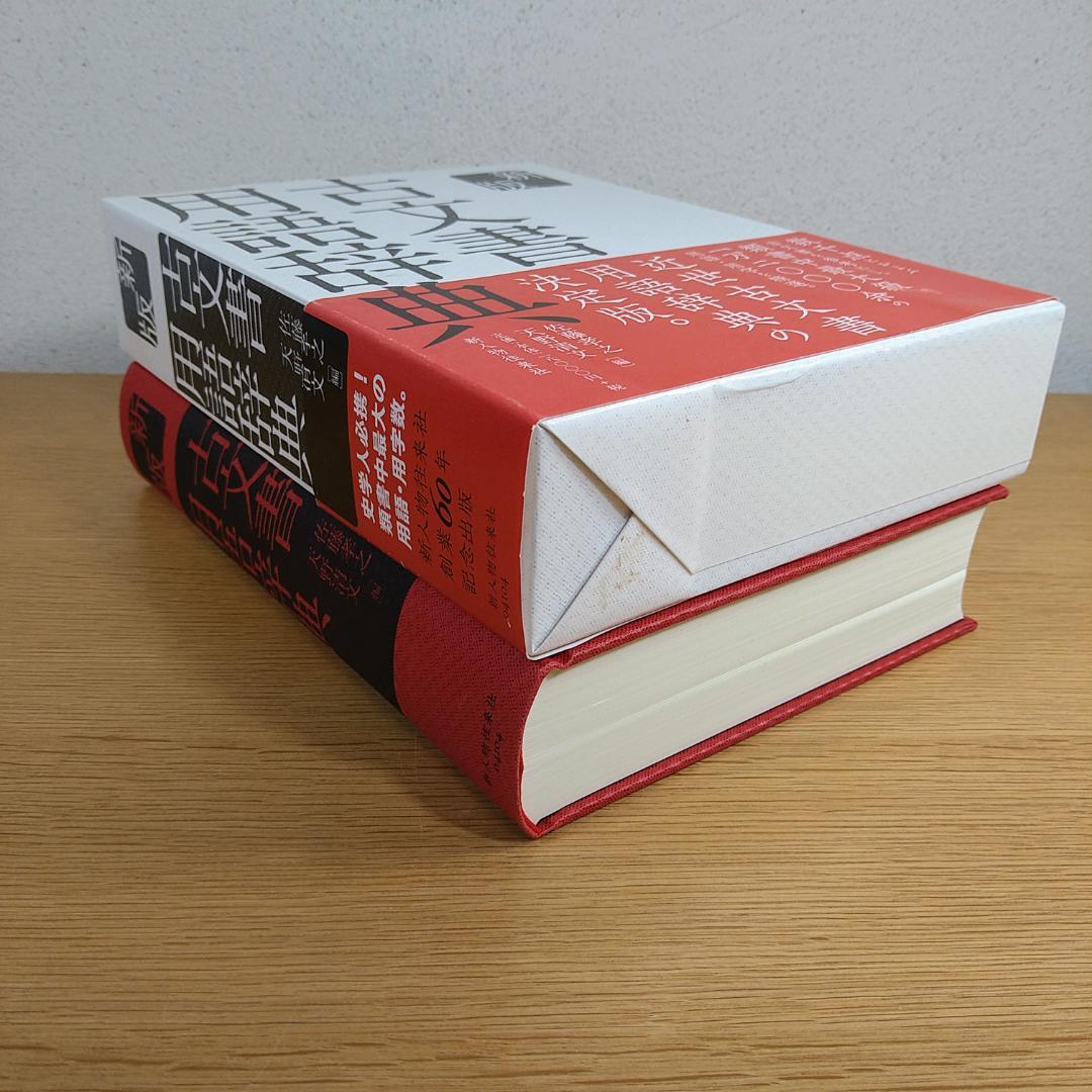 新版　古文書用語辞典　新人物往来社　⭐美品・即日発送⭐