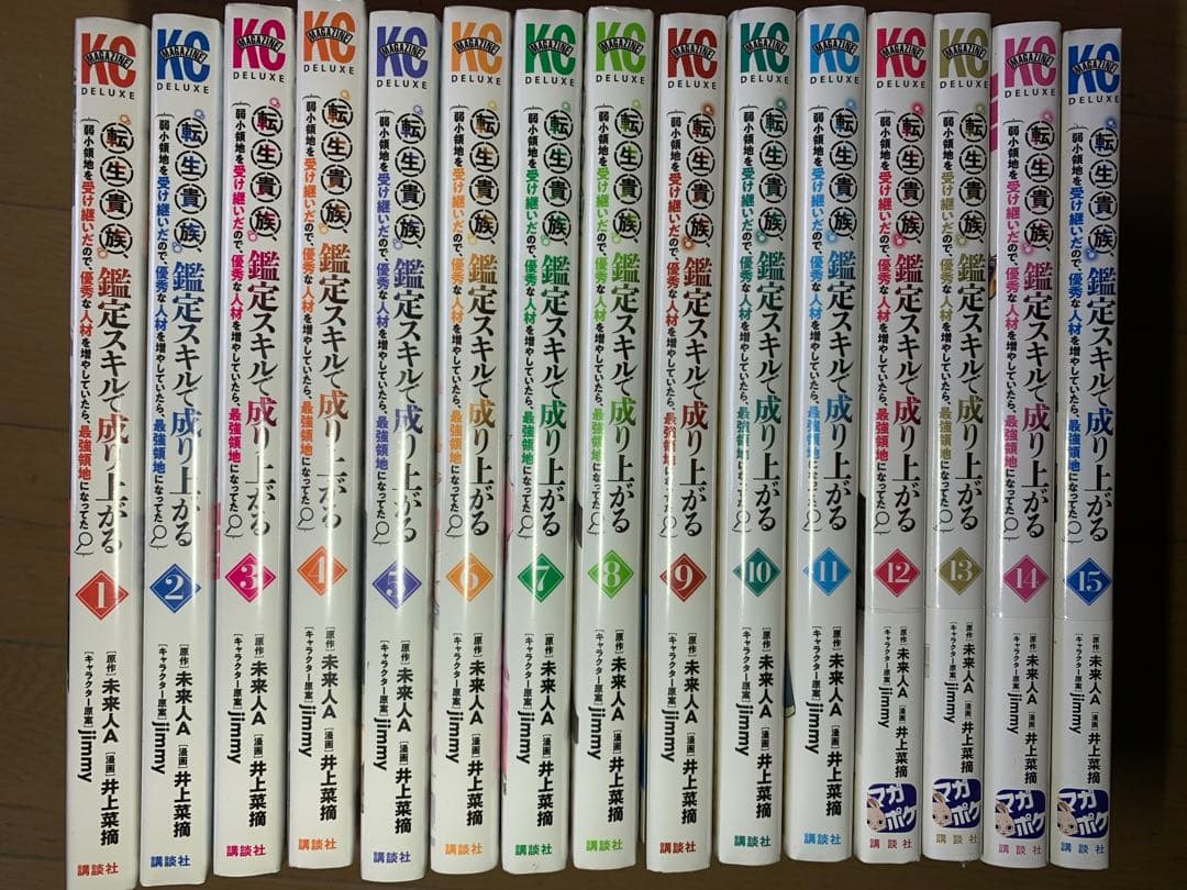 転生貴族鑑定スキルで成り上がる1〜15巻