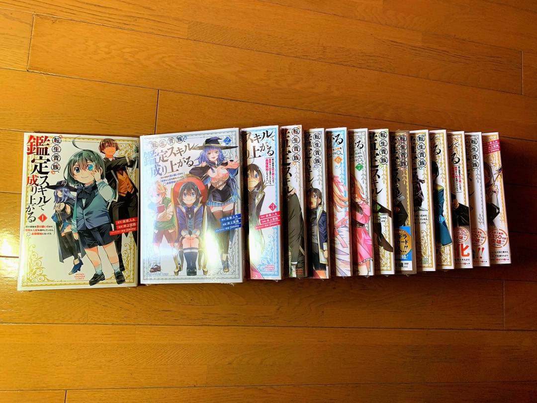 転生貴族鑑定スキルで成り上がる1〜15巻