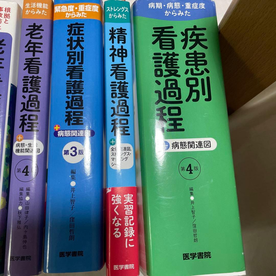 【看護実習に必須】　看護過程・看護技術　9冊セット　医学書院