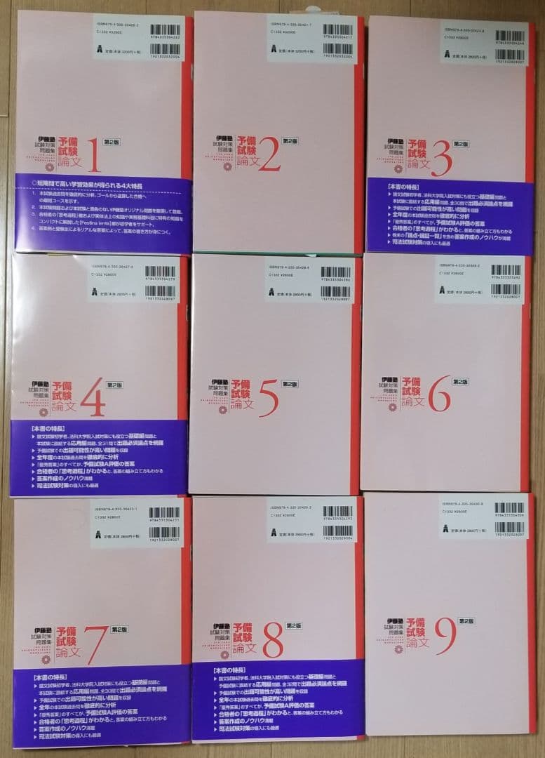 第２版　試験対策問題集　予備試験論文(伊藤塾、全9冊)
