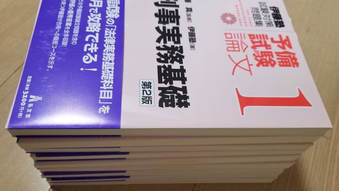 第２版　試験対策問題集　予備試験論文(伊藤塾、全9冊)