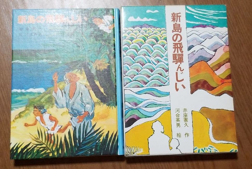 新島の飛騨んじい