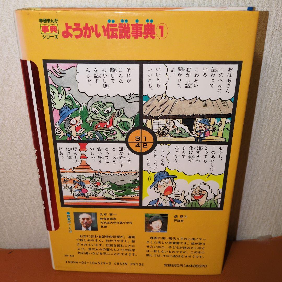 レア本　学研まんが　辞典シリーズ　ようかい伝説事典 　1