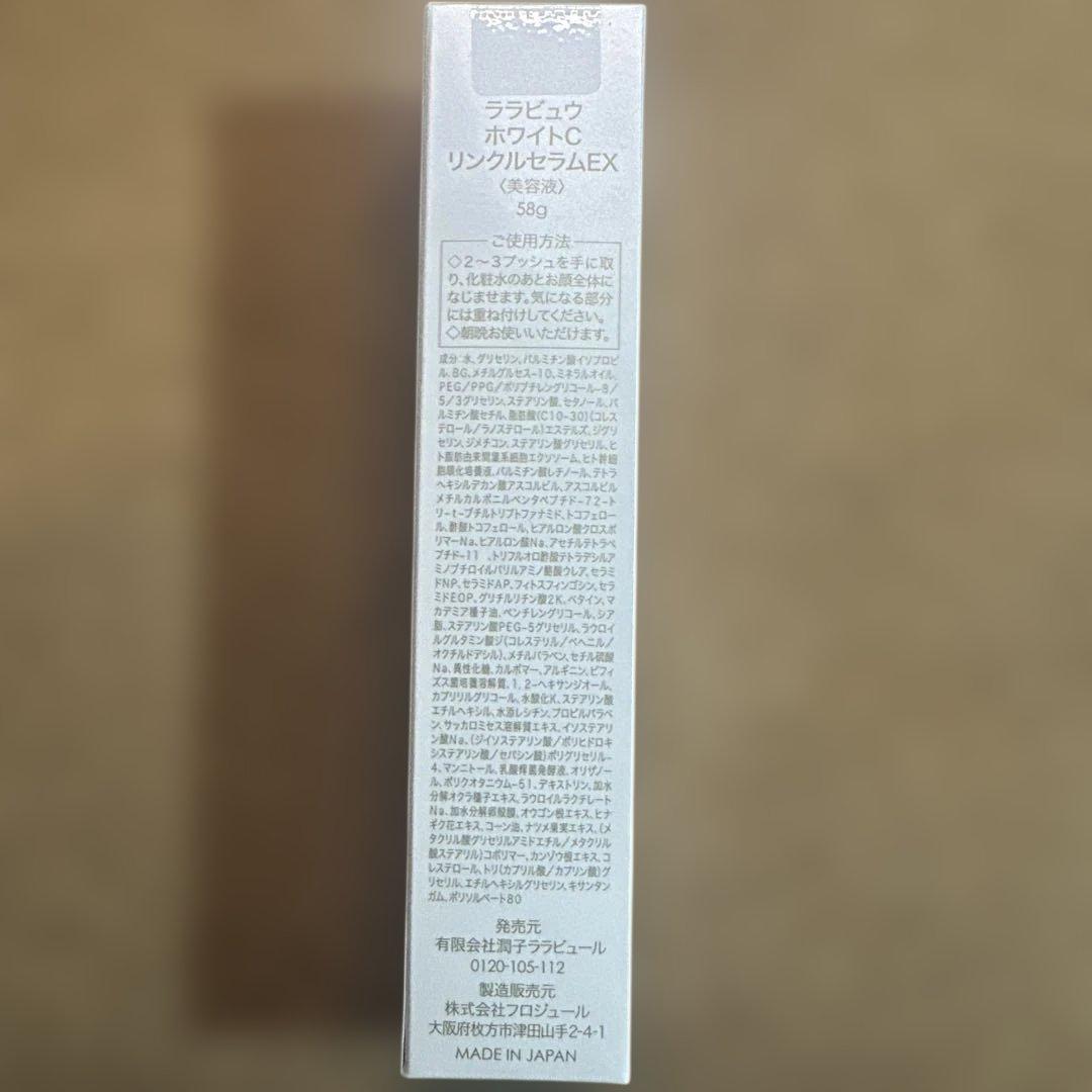 新品　ララビュウ ホワイトC リンクルセラムEX