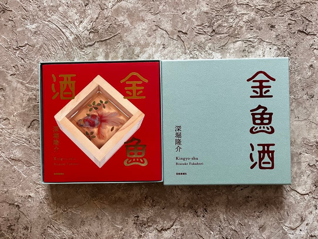 金魚酒 特装版　深堀隆介