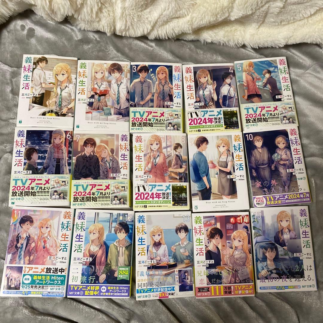 義妹生活　1から15巻セット［既刊全巻］