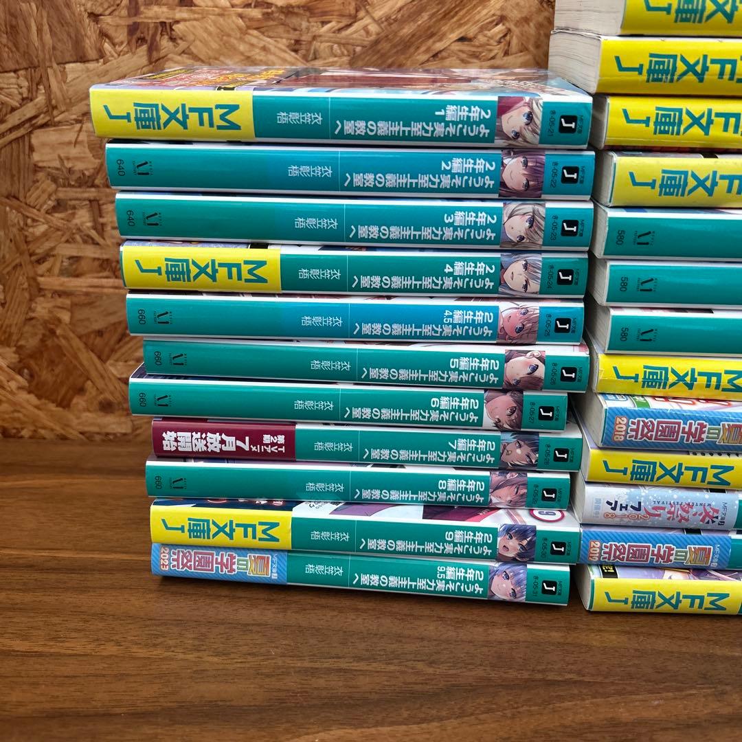 ようこそ実力至上主義の教室へ　小説 既刊 全巻セット　2年生編9.5まで