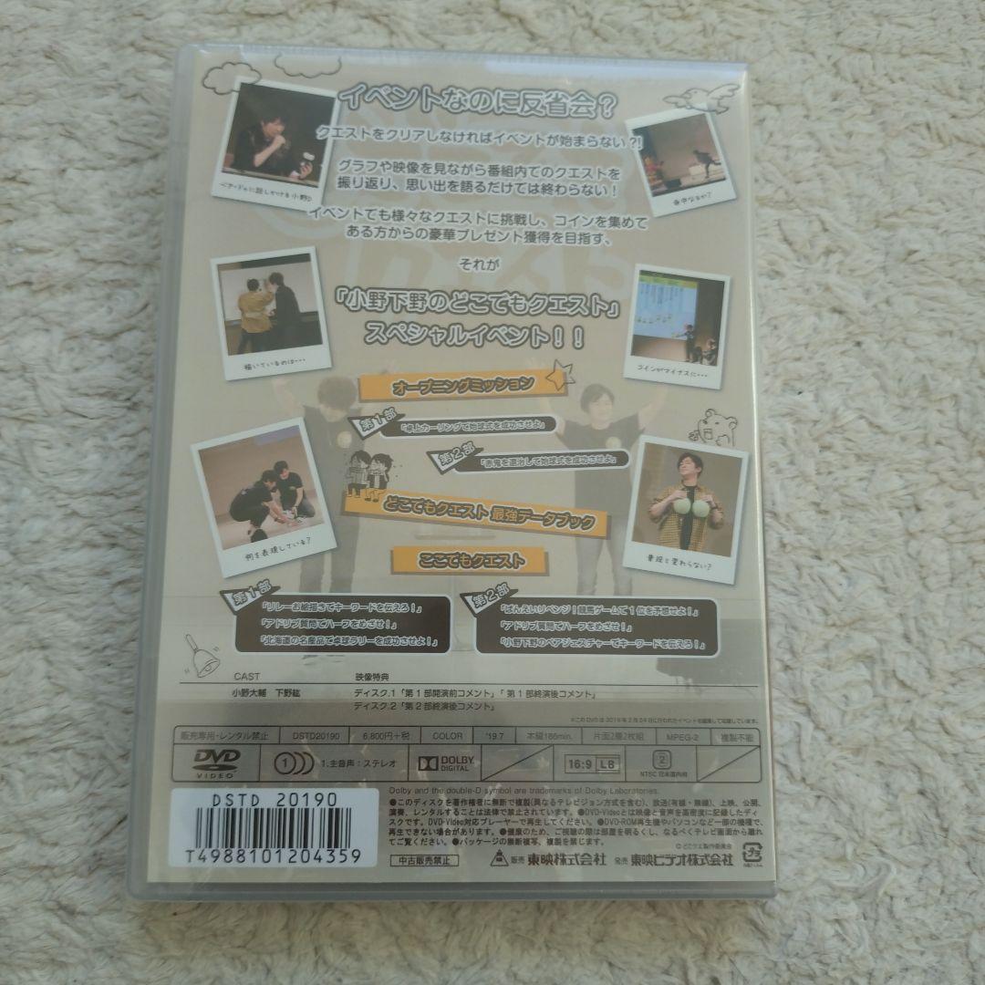 小野下野のどこでもクエスト　スペシャルイベント