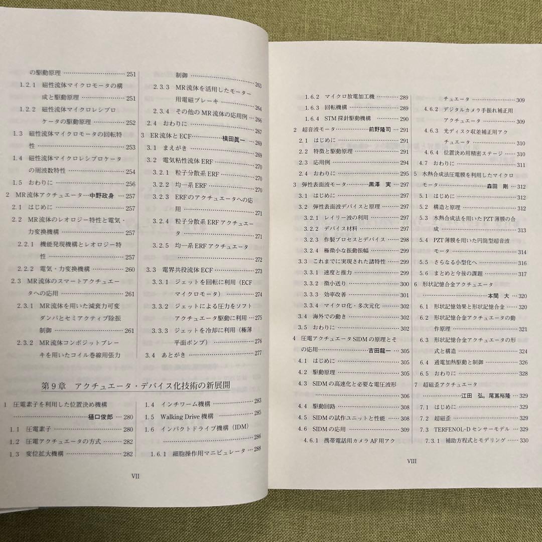 未来型アクチュエータ材料・デバイス　古屋泰文、樋口俊郎、今泉伸夫