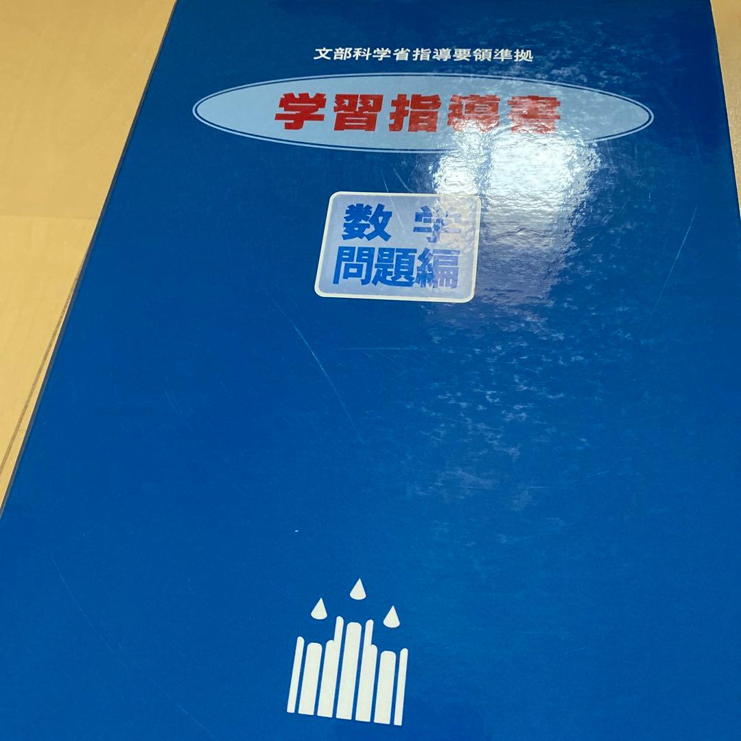 中古　中学校 [数学] 学習指導書 文部科学省指導要領準拠　学習教材　問題　参考