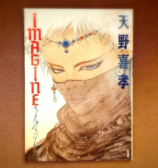 天野喜孝 画集 IMAGINE
