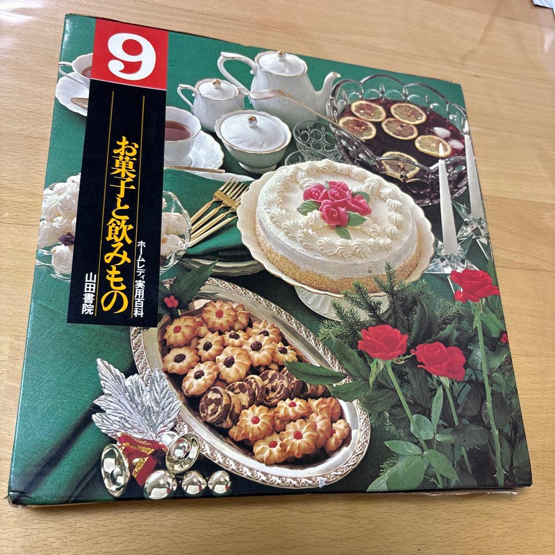 ホームレディ実用百科9 お菓子と飲みもの