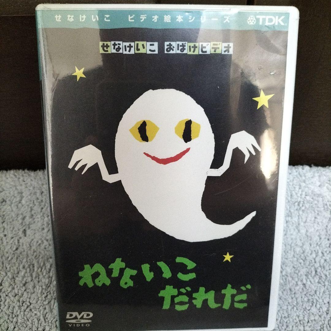 せなけいこ おばけビデオ DVD