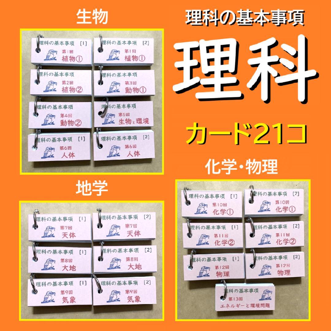 カット済☆最新版【中学受験】理科の基本事項 暗記カード フルセット 早稲アカa