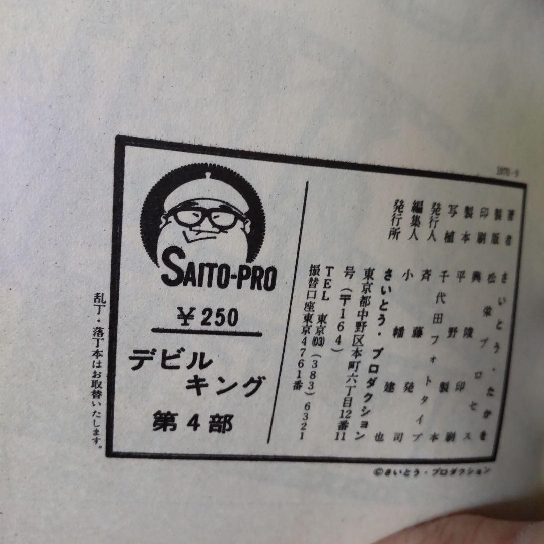 「デビルキング」全4巻 さいとう・たかを