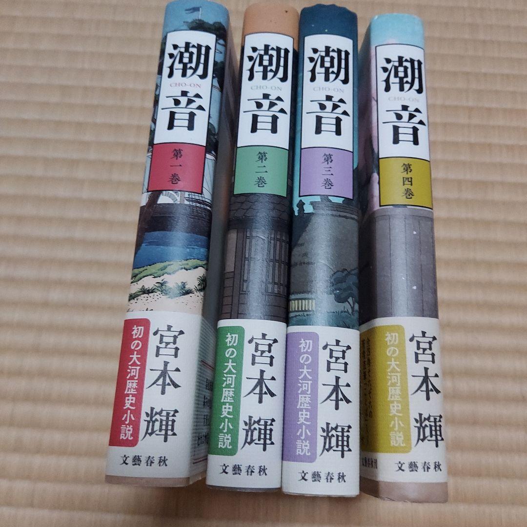 潮音全巻