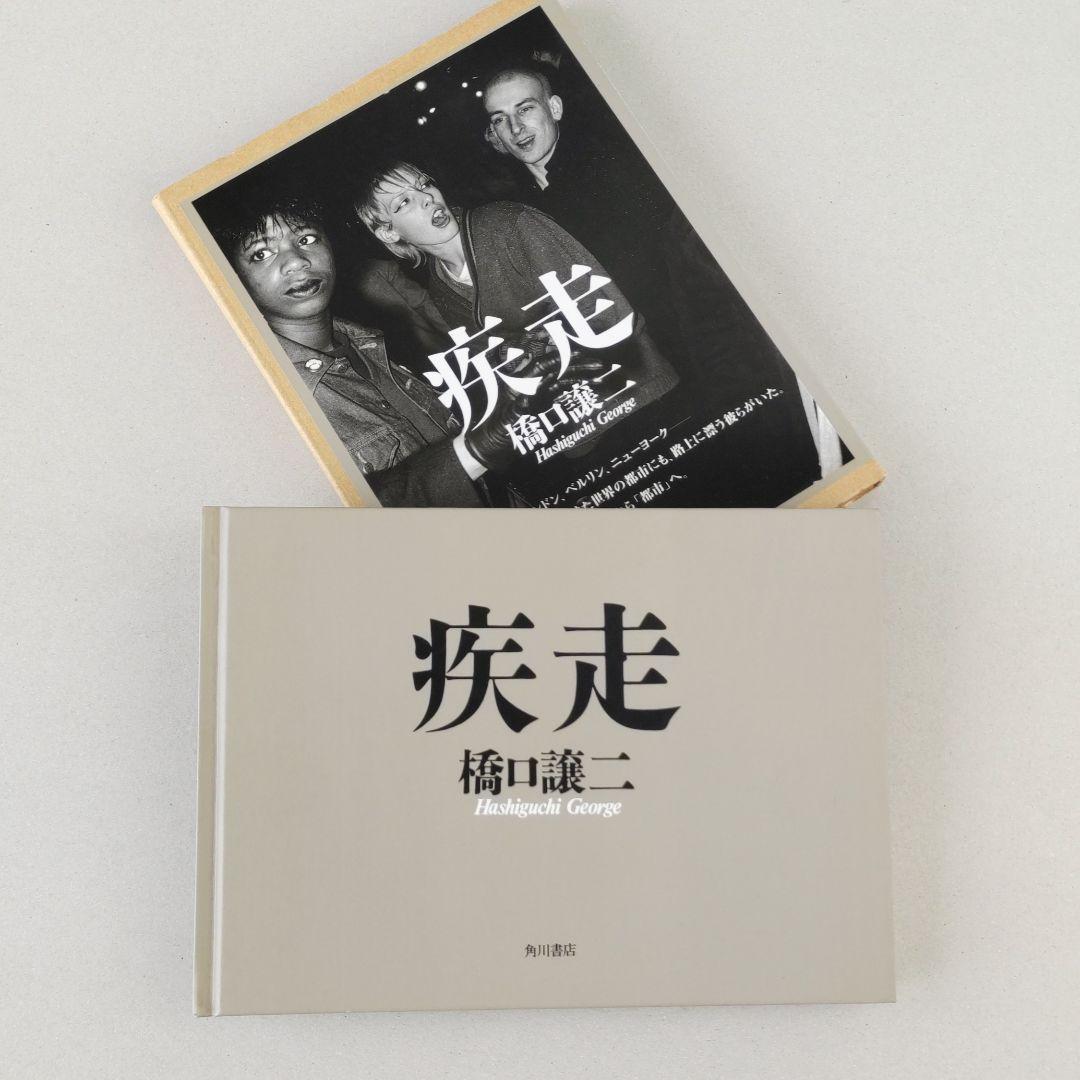 【疾走】橋口譲二 写真集