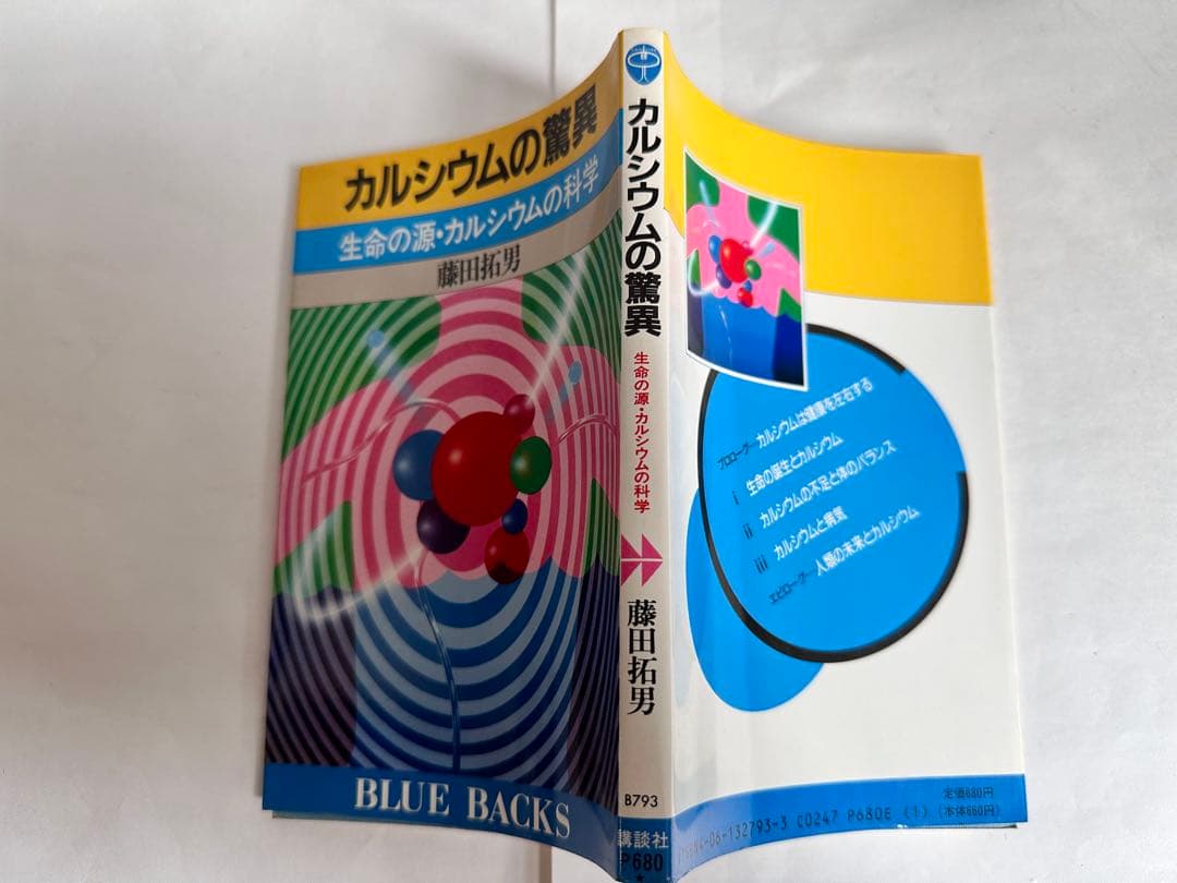 カルシウムの驚異 藤田拓男 BLUE BACKS