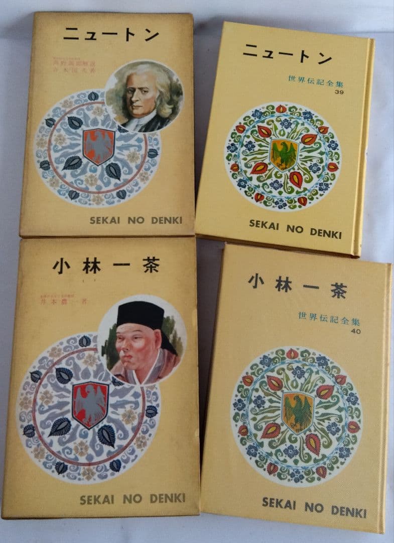 世界伝記全集 ②　ポプラ社　No.21〜40　20冊