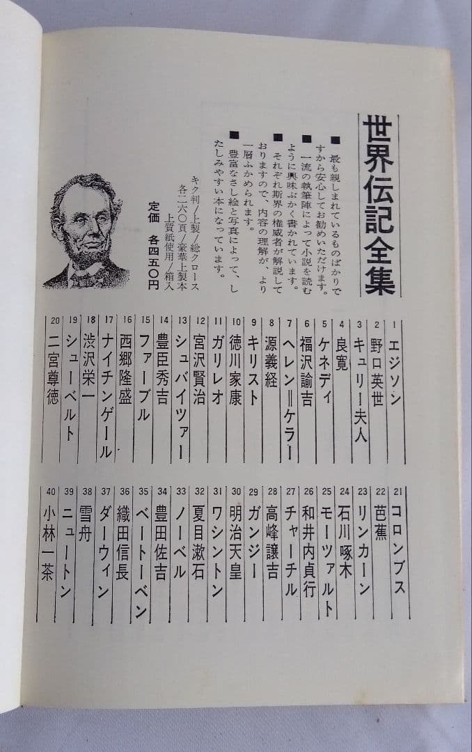世界伝記全集 ②　ポプラ社　No.21〜40　20冊