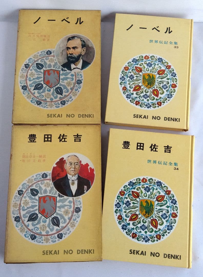 世界伝記全集 ②　ポプラ社　No.21〜40　20冊