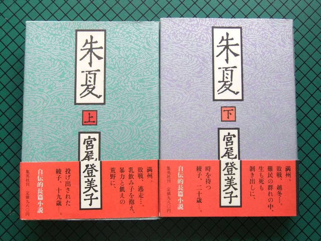 宮尾登美子　「櫂」「春燈」「朱夏」「仁淀川　初版本・帯付４点６冊セット