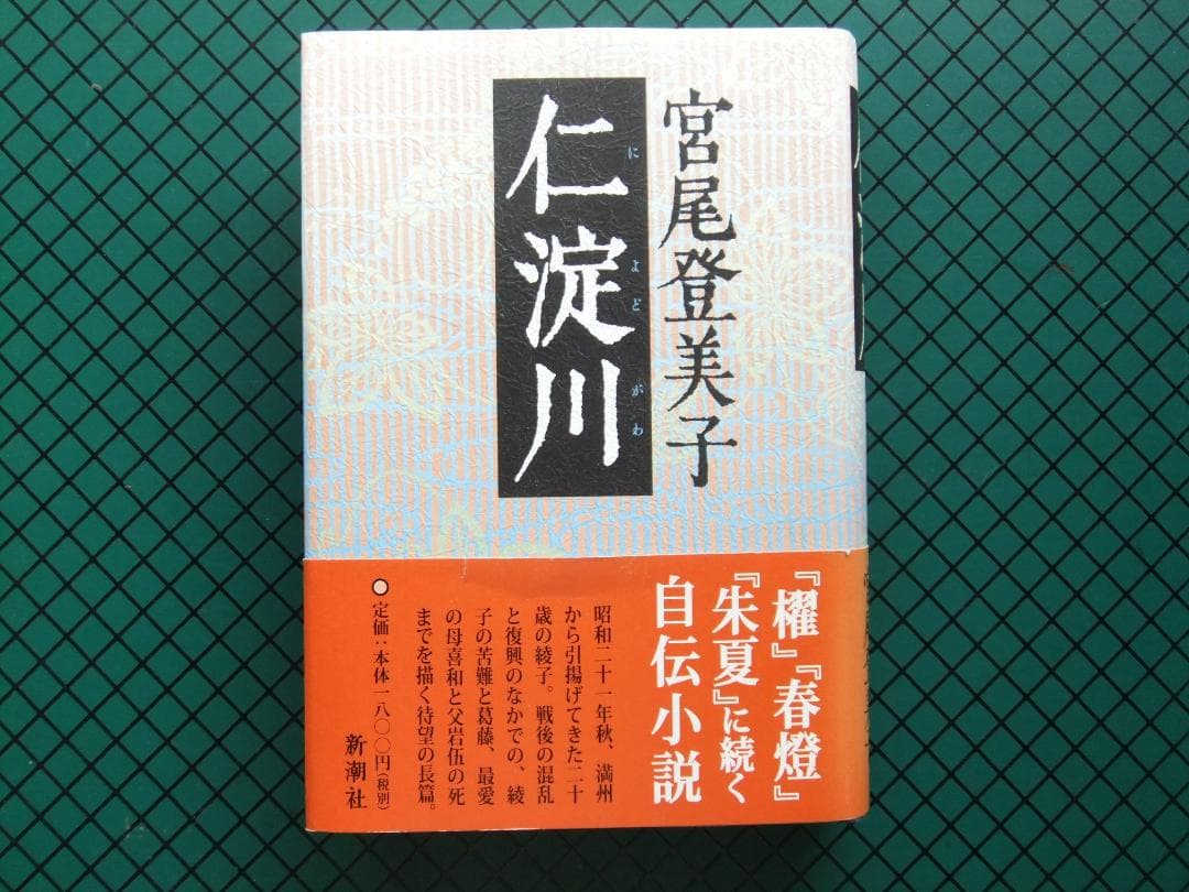 宮尾登美子　「櫂」「春燈」「朱夏」「仁淀川　初版本・帯付４点６冊セット