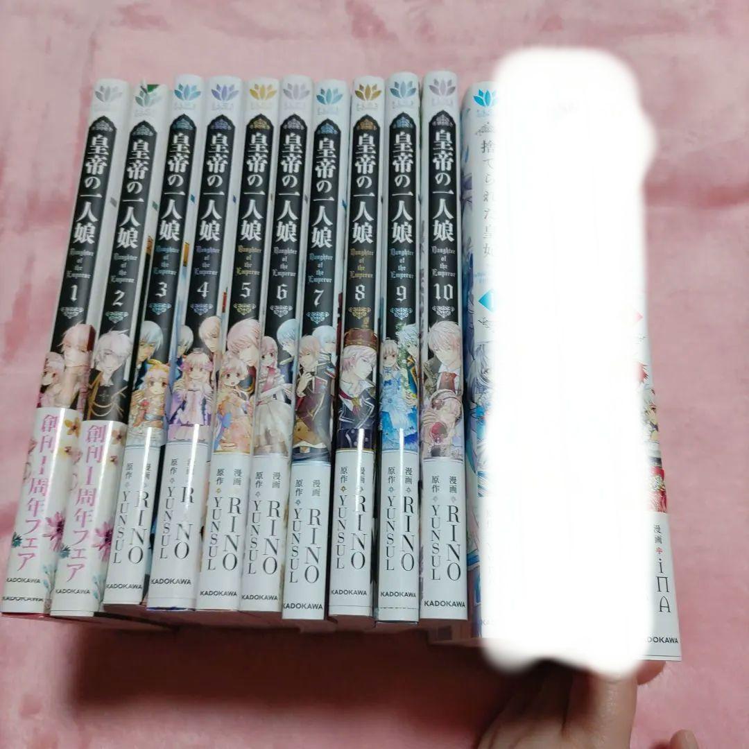 皇帝の一人娘 1～10+捨てられた皇妃 1～5
