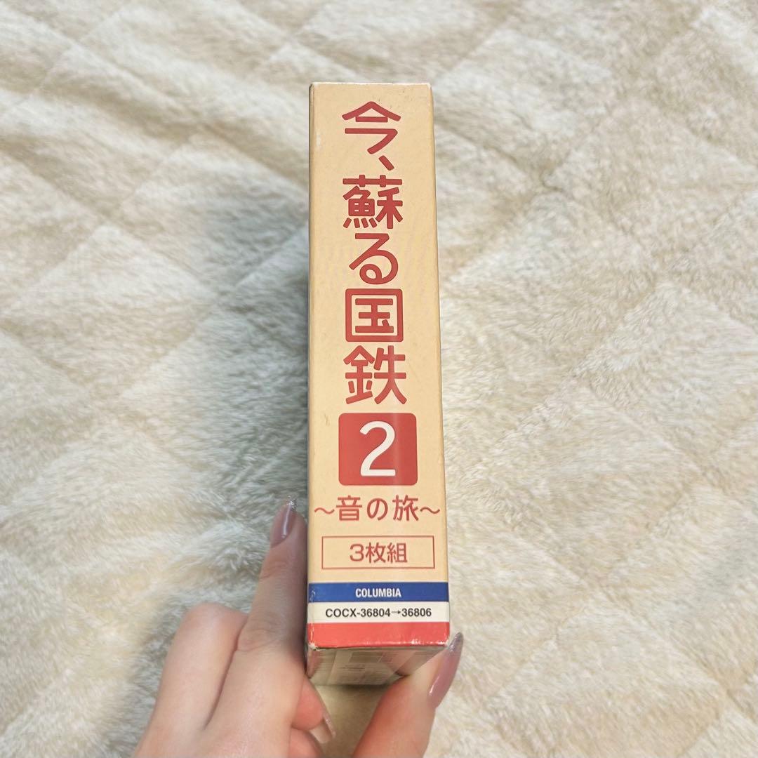 今、蘇る国鉄2 〜音の旅〜