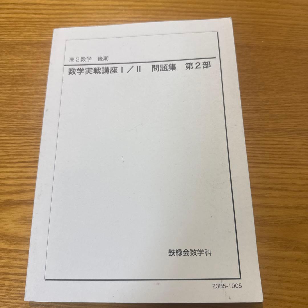 高2数学実践講座 Ⅰ.II.Ⅲ全6冊セット2023