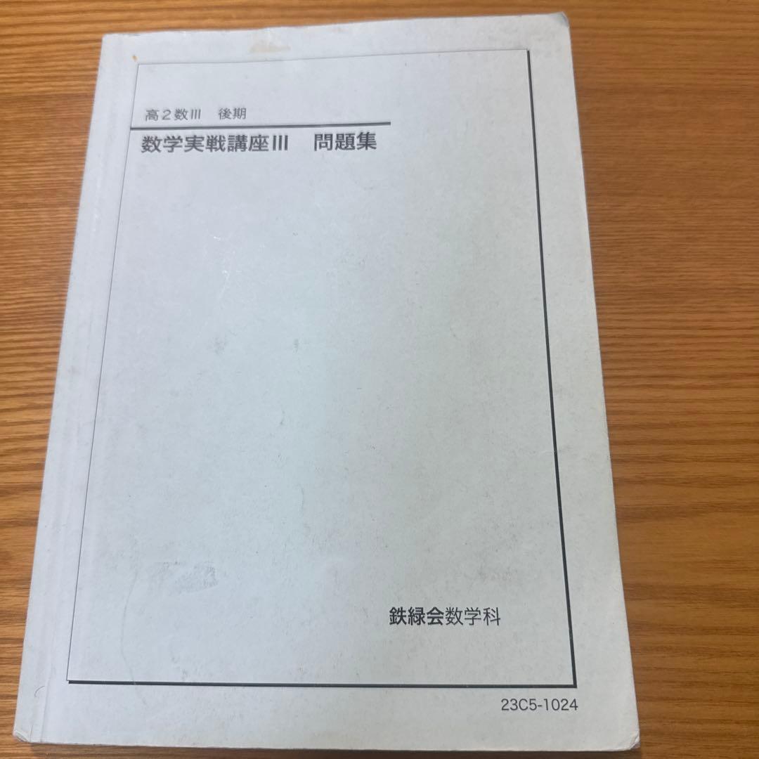 高2数学実践講座 Ⅰ.II.Ⅲ全6冊セット2023