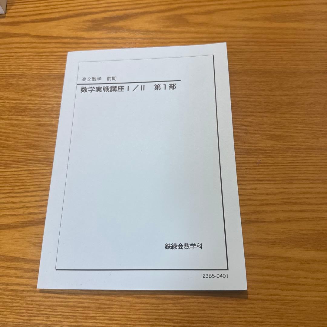 高2数学実践講座 Ⅰ.II.Ⅲ全6冊セット2023