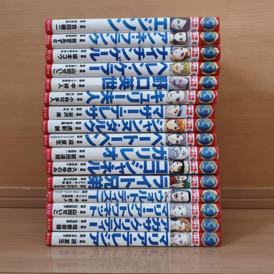 コミック版 世界の伝記 16冊セット