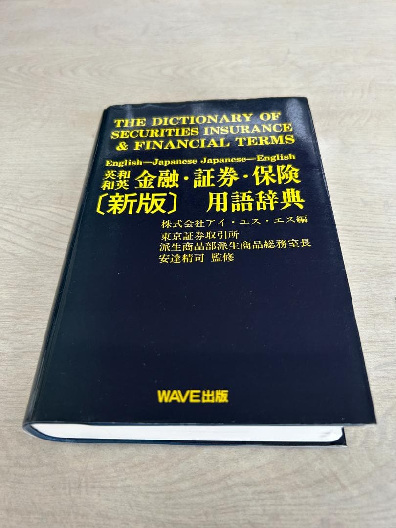 英和・和英 金融・証券・保険用語辞典 〈新版