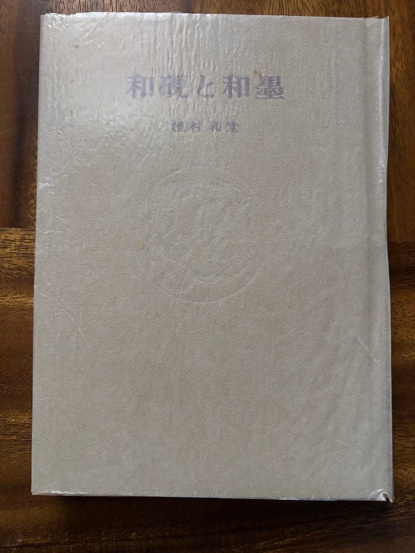 和硯と和墨　植村和堂　理工学社